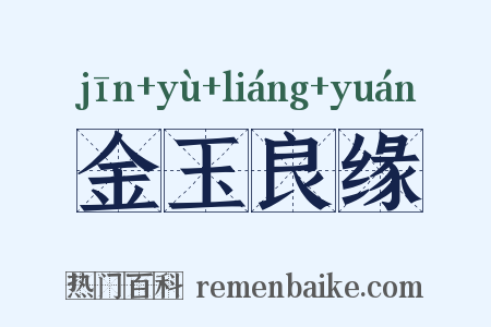 金玉良缘是什么意思的图片